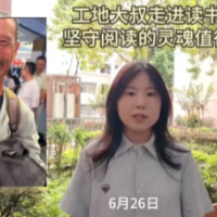 青椒视评丨工地大叔走进读书会，坚守阅读的灵魂值得尊敬