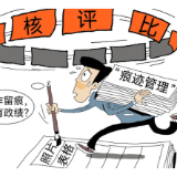 漫评丨多做“实绩”少些“痕迹”