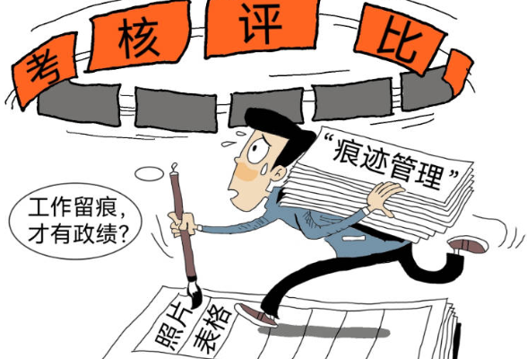 漫评丨多做“实绩”少些“痕迹”