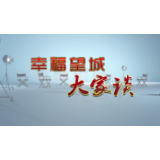 《幸福望城大家谈》——远亲不如近邻