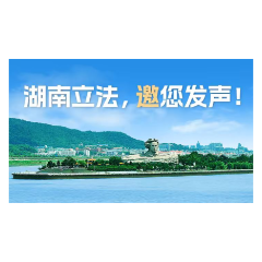 湖南为民宿发展和传统村落保护立法！两部法规草案邀您提意见