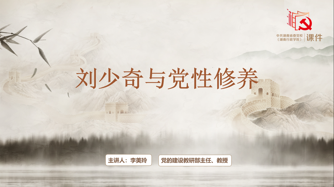 刘少奇与党性修养logo.png
