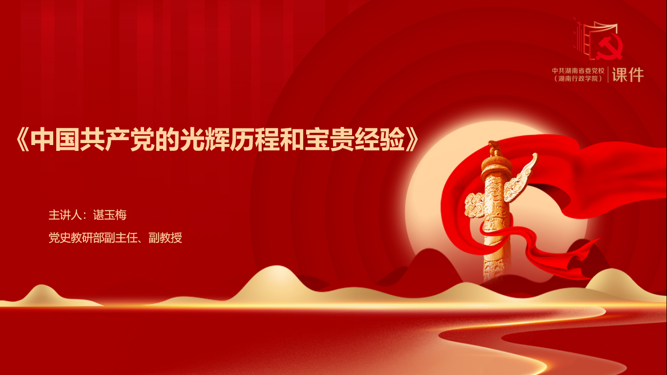 中国共产党的光辉历程和宝贵经验logo.png
