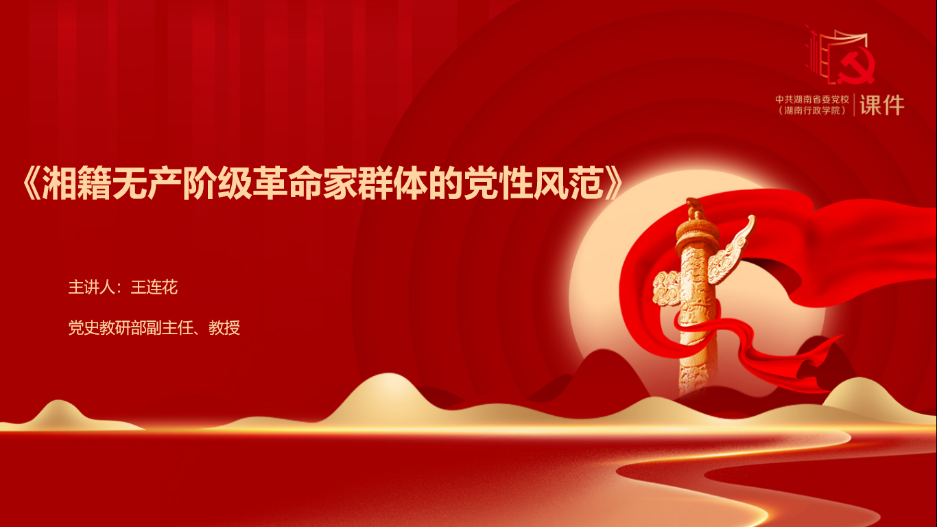 湘籍无产阶级革命家群体的党性风范logo.png