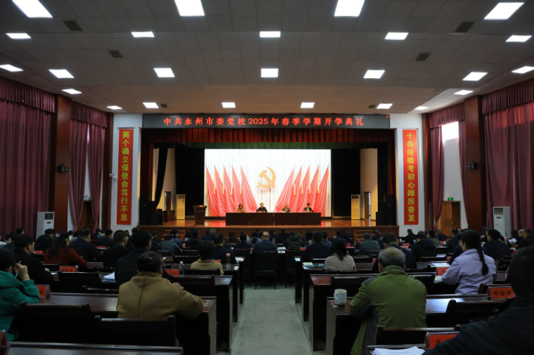 市委党校举行2025年春季学期开学典礼