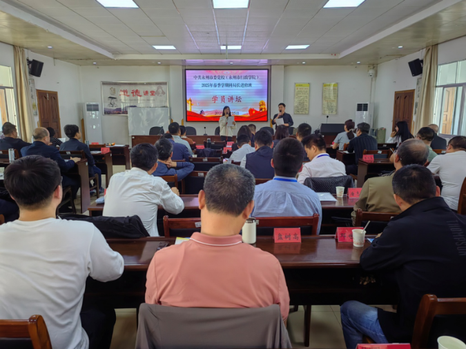 永州市委党校2025年春季学期科局长进修班举办学员讲坛