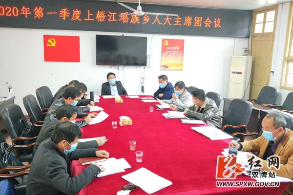 上梧江2020年度第一季度人大主席团工作会议_副本.jpg