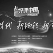 “好评中国”网络评论大赛：用“评”聚力 让党的二十大精神“声”入人心