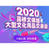 钜惠狂欢，火热开启！2020年高桥文体城大型文化用品交易会造势起航！