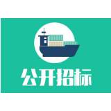 临湘市鸭栏码头75m卸货趸船政府采购项目公开招标公告
