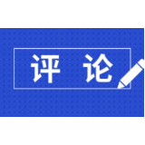 人民日报：艰苦卓绝的努力 来之不易的成绩