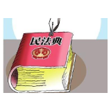 民法典：新时代我国社会主义法治建设的重大成果