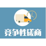 湖南湘江新区管理委员会2020年数字交通车载智能终端技术改造第1次中标(成交)公告竞争性磋商成交公告