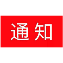 关于认真做好我省征集2021年度国家社科基金重大项目选题工作的通知