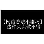 176.《发现这种行为 请立即报警》 李清清