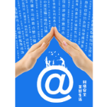 127.《安全网络美好生活》 迟淑梅