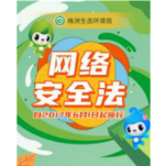 244.《网络安全法全文简版》 株洲市生态环境局