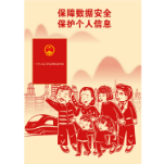 105.《保障数据安全 保护个人信息》 查佩仙