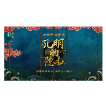231.《孔明的隐私》 刘如国 郭东灿
