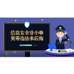 214.《信息安全非小事，莫等违法来后悔》 夏云姣