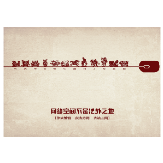 116.《网络法治-生肖篇》 侯腊梅