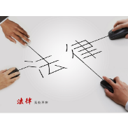 132.《共建法治网络》 李春华