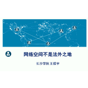 351.《网络不是法外之地》王振宇