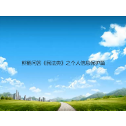 347.《熊鹅问答〈民法典〉之个人信息保护篇》邓灵芝