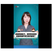 298.《遭遇网络暴力，如何用法律的武器维护自己的权益？》  雷思远
