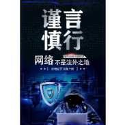 373.《漫画丨网络不是法外之地——还请谨言慎行 ！》 中共岳阳市委网信办 岳阳电视台新闻频道融媒工作室