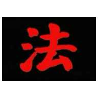 391.《排律诗丨法网恢恢》 朱传贤