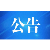 2020年度长沙市守合同重信用企业公示