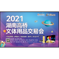 抢先看！2021年湖南高桥文体用品交易会大剧透！