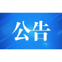 全国连锁商超系统拓展和商超门店业务维护服务第二次招标公告