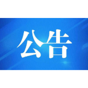 我省2021年国家社科基金中华学术外译项目申报须知