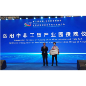 岳阳中非工贸产业园正式授牌，岳阳成为湖南自贸试验区深化中非经贸合作的重要目的地