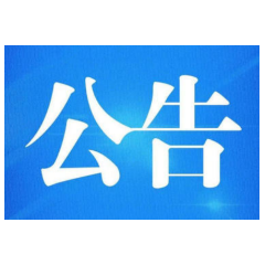 湖南省食品安全委员会办公室关于长沙市创建国家食品安全示范城市省级初评结果的公示
