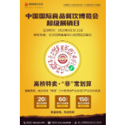 中国国际食品餐饮博览会—高桥超级展销日，优惠抢先看！
