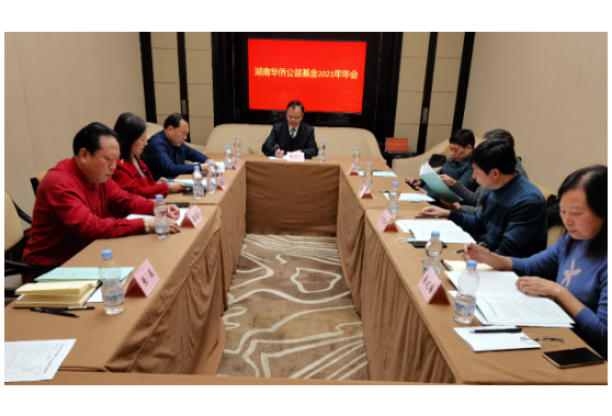 湖南省華僑公益基金會2021年會在長沙召開