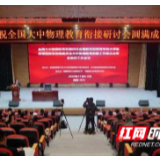 大学和中学物理教育怎么衔接？全国大咖齐聚湖南掀头脑风暴
