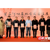 加快文化高地建设 首届“何绍基杯”全国书法篆刻作品展绽放天心