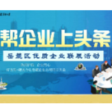 全力以“复” ！岳麓区联动10余家省市媒体送企业上头条