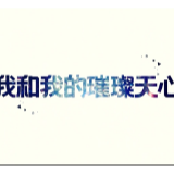 从这里读懂天心 《我和我的璀璨天心》系列节目7月1日开播