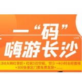 一“码”嗨游长沙，8月17日和空姐直播打卡长沙8大网红景区