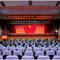 长沙市雨花区第六届人民代表大会第一次会议胜利闭幕