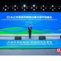 成果丰硕！2021长江中游城市群双碳峰会圆满落幕