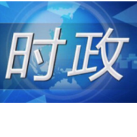 郑建新主持召开市政府常务会议，研究了这些重要议题