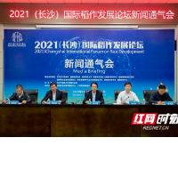 传承袁隆平科创精神 2021国际稻作发展论坛10月16日在长开幕