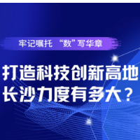 牢记嘱托“数”写华章丨打造科技创新高地，长沙力度有多大？