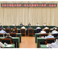 吴桂英主持召开长沙市推进长株潭一体化发展领导小组会议